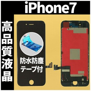 iPhone7 高品質液晶 フロントパネル 黒 高品質AAA 互換品 LCD 業者 画面割れ 液晶 iphone 修理 ガラス割れ 交換 防水テープ付 工具無