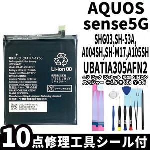 国内即日発送!純正同等新品!SHARP AQUOS sense5G バッテリー UBATIA305AFN2 電池パック交換 内蔵battery 両面テープ 修理工具付