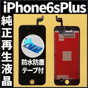 iPhone6splus 純正再生品 フロントパネル 黒 純正液晶 自社再生 業者 LCD 交換 リペア 画面割れ iphone ガラス割れ 防水テープ付 工具無