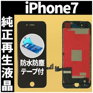 iPhone7 純正再生品 フロントパネル 黒 純正液晶 自社再生 業者 LCD 交換 リペア 画面割れ iphone 修理 ガラス割れ 防水テープ付 工具無