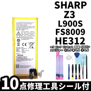 国内即日発送!純正同等新品!SHARP Z3 バッテリー HE312 HE309 L900S FS8009 電池パック交換 内蔵battery 両面テープ 修理工具付