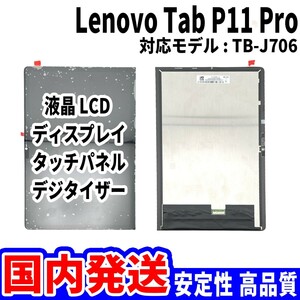 【国内発送】LenovoTab P11 Pro 液晶 TB-J706 LCD ディスプレイ 高品質 タッチパネル 液晶漏れ 画面割れ レノボ 修理 交換 パーツ