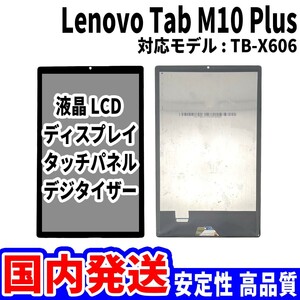 【国内発送】LenovoTab M10 Plus 液晶 TB-X606 LCD ディスプレイ 高品質 タッチパネル 液晶漏れ 画面割れ レノボ 修理 交換 パーツ