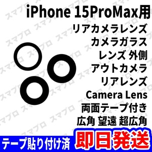 即日 iPhone15ProMax リアカメラレンズ ガラス カメラレンズ 外側 アウトカメラ 背面 Camera lens 広角 望遠 超広角 交換 パーツ 修理 部品