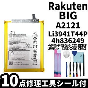 国内即日発送 純正同等新品 Rakuten BIG バッテリー Li3941T44P4h836249 A2121 電池パック 交換 内蔵battery 両面テープ 修理工具付