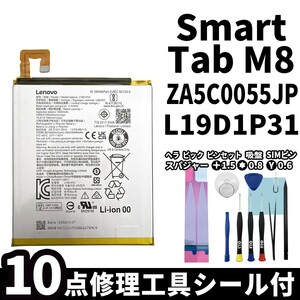 国内即日発送! 純正同等新品! Lenovo Smart Tab M8 バッテリー L19D1P31 ZA5C0055JP 電池パック 交換 内蔵battery 両面テープ 修理工具付き