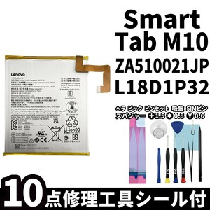 国内即日発送! 純正同等新品 Lenovo Smart Tab M10 バッテリー L18D1P32 ZA510021JP 電池パック 交換 内蔵battery 両面テープ 修理工具付き