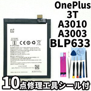 純正同等新品!即日発送!OnePlus 3T バッテリー BLP633 A3010 A3003 電池パック交換 内蔵battery 両面テープ 修理工具付