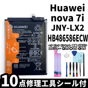 純正同等新品!即日発送! Huawei nova 7i バッテリー HB486586ECW JNY-LX2 電池パック交換 内蔵battery 両面テープ 修理工具付