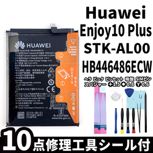 純正同等新品!即日発送! Huawei Enjoy10 Plus バッテリー HB446486ECW STK-AL00 電池パック交換 内蔵battery 両面テープ 修理工具付