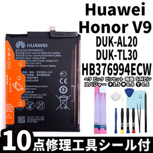 純正同等新品!即日発送! Huawei Honor V9 バッテリー HB376994ECW DUK-AL20 DUK-TL30 電池パック交換 内蔵battery 両面テープ 修理工具付