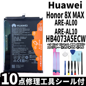 純正同等新品!即日発送 Huawei Honor 8XMAX バッテリー HB4073A5ECW ARE-AL00 ARE-AL10 電池パック交換 内蔵battery 両面テープ 修理工具付