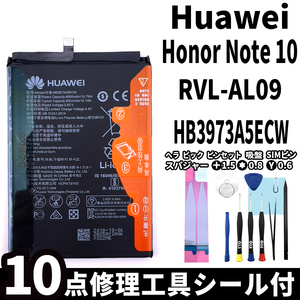 国内即日発送!純正同等新品!Huawei Honor Note 10 バッテリー HB3973A5ECW RVL-AL09 電池パック交換 内蔵battery 両面テープ 修理工具付