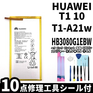 国内即日発送!純正同等新品!Huawei MediaPad T1 10 バッテリー HB3080G1EBW T1-A21w 電池パック交換 内蔵battery 両面テープ 修理工具付