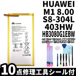国内即日発送!純正同等新品!Huawei MediaPad M1 8.00 バッテリー HB3080G1EBW 403HW 電池パック交換 内蔵battery 両面テープ 修理工具付