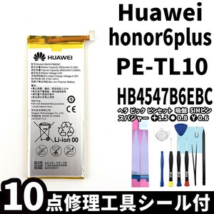 国内即日発送!純正同等新品!HUAWEI honor6 Plus バッテリー HB4547B6EBC PE-TL10 電池パック交換 内蔵battery 両面テープ 修理工具付