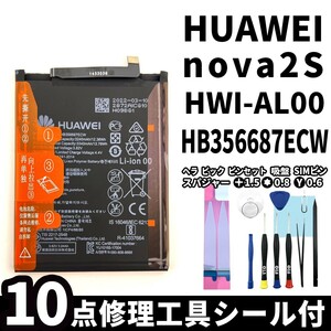 純正同等新品!即日発送!HUAWEI nova 2S バッテリー HB356687ECW HWI-AL00 電池パック交換 内蔵battery 両面テープ 修理工具付