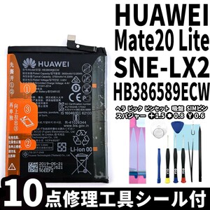 純正同等新品!即日発送!HUAWEI Mate20 lite バッテリー HB386589ECW SNE-LX2 電池パック交換 内蔵battery 両面テープ 修理工具付