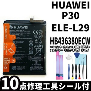 国内即日発送!純正同等新品!HUAWEI P30 バッテリー HB436380ECW ELE-L29 電池パック交換 内蔵battery 両面テープ 修理工具付