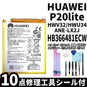 国内即日発送!純正同等新品!HUAWEI P20 lite バッテリー HB366481ECW HWV32 HWU34 電池パック交換 内蔵battery 両面テープ 修理工具付