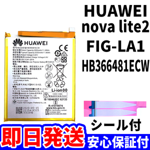 domestic same day shipping! original same etc. new goods!HUAWEI nova lite 2 battery HB366481ECW FIG-LA1 battery pack exchange built-in battery both sides tape single goods tool less 