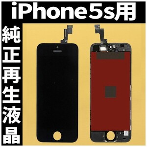 iPhone5s 純正再生品 フロントパネル 黒 純正液晶 自社再生 業者 LCD 交換 リペア 画面割れ iphone 修理 ガラス割れ ディスプレイ 工具無