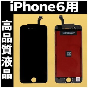 iPhone6 高品質液晶 フロントパネル 黒 高品質AAA 互換品 LCD 業者 画面割れ 液晶 iphone 修理 ガラス割れ 交換 ディスプレイ 工具無