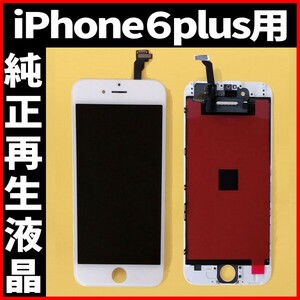 純正再生品 iPhone6plus フロントパネル 白 純正液晶 自社再生 業者 LCD 交換 リペア 画面割れ iphone ガラス割れ ディスプレイ 工具無