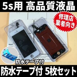 5枚SET! iPhone5s 高品質液晶 フロントパネル 高品質AAA 互換品 LCD 業者 画面割れ 液晶 iphone 修理 ガラス割れ 交換 ディスプレイ