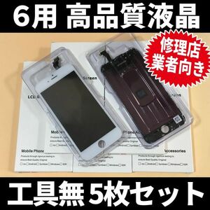 5枚SET! iPhone6 高品質液晶 フロントパネル 高品質AAA 互換品 LCD 業者 画面割れ 液晶 iphone 修理 ガラス割れ 交換 ディスプレイ