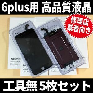 5枚SET! iPhone6plus 高品質液晶 フロントパネル 高品質AAA 互換品 LCD 業者 画面割れ 液晶 iphone 修理 ガラス割れ 交換 ディスプレイ