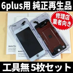 5枚SET! iPhone6plus 純正再生品 フロントパネル 純正液晶 自社再生 業者 LCD 交換 リペア 画面割れ iphone 修理 ガラス割れ ディスプレイ