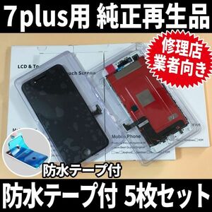 5枚SET! iPhone7plus 純正再生品 フロントパネル 純正液晶 自社再生 業者 LCD 交換 リペア 画面割れ iphone 修理 ガラス割れ ディスプレイ