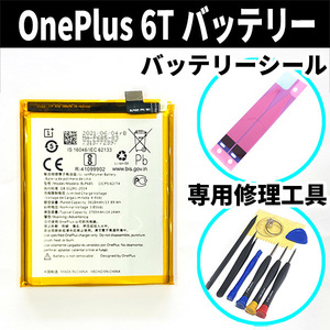 純正同等新品!即日発送!OnePlus 6T バッテリー BLP685 A6013 電池パック交換 内蔵battery 両面テープ 修理工具付