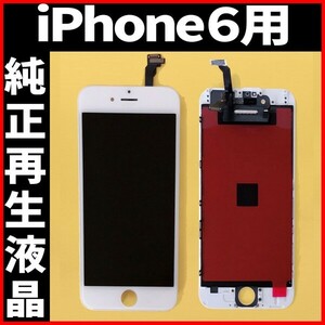 純正再生品 iPhone6 フロントパネル 白 純正液晶 自社再生 業者 LCD 交換 リペア 画面割れ iphone 修理 ガラス割れ ディスプレイ 工具無