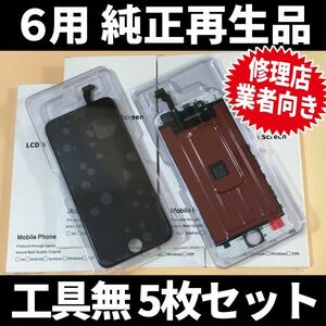 5枚SET! iPhone6 純正再生品 フロントパネル 純正液晶 自社再生 業者 LCD 交換 リペア 画面割れ iphone 修理 ガラス割れ ディスプレイ