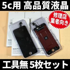 5枚SET! iPhone5c 高品質液晶 フロントパネル 高品質AAA 互換品 LCD 業者 画面割れ 液晶 iphone 修理 ガラス割れ 交換 ディスプレイ