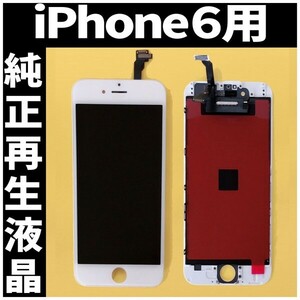 iPhone6 純正再生品 フロントパネル 白 純正液晶 自社再生 業者 LCD 交換 リペア 画面割れ iphone 修理 ガラス割れ ディスプレイ 工具無