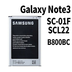 純正同等新品!即日発送!Galaxy Note3 バッテリー B800BC SC-01F SCL22 電池パック交換 内蔵battery