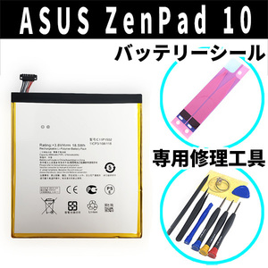 純正同等新品!即日発送!ASUS ZenPad 10 バッテリー C11P1502 P01T 電池パック交換 内蔵battery 両面テープ 修理工具付