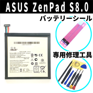 純正同等新品!即日発送!ASUS ZenPad S8.0 バッテリー C11P1510 Z580CA 両面テープ付 電池パック交換 内蔵battery 両面テープ 修理工具付