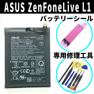 純正同等新品!即日発送!ASUS ZenFone Live L1 バッテリー C11P1709 ZA550KL ZA551KL 電池パック交換 内蔵battery 両面テープ 修理工具付
