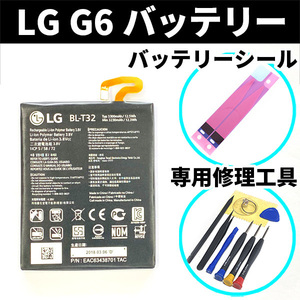 純正同等新品!即日発送!LG G6 バッテリー BL-T32 H870DS 電池パック交換 内蔵battery 両面テープ 修理工具付