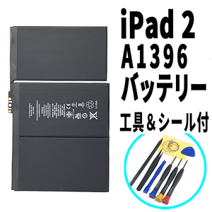 国内即日発送!純正同等新品! iPad 2 バッテリー A1396 電池パック交換 Cellular セルラー 高品質 内臓battery PSE認証 工具付 両面テープ付