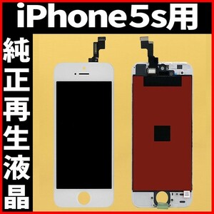 純正再生品 iPhone5s フロントパネル 白 純正液晶 自社再生 業者 LCD 交換 リペア 画面割れ iphone 修理 ガラス割れ ディスプレイ 工具無