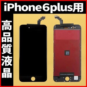 高品質液晶 iPhone6plus フロントパネル 黒 高品質AAA 互換品 LCD 業者 画面割れ 液晶 iphone 修理 ガラス割れ 交換 ディスプレイ 工具無