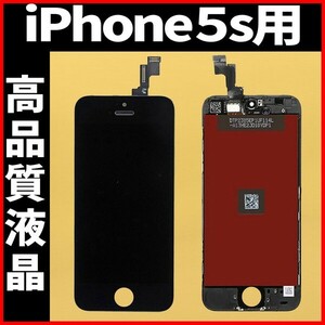 高品質液晶 iPhone5s フロントパネル 黒 高品質AAA 互換品 LCD 業者 画面割れ 液晶 iphone 修理 ガラス割れ 交換 ディスプレイ 工具無