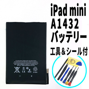 国内即日発送!純正同等新品! iPad mini バッテリー A1432 電池パック交換 Wi-Fi 高品質 内臓battery PSE認証 工具付 両面テープ付