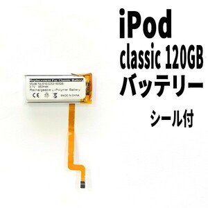 国内発送!純正同等新品! iPod Classic 120GB バッテリー 2008年 A1238 電池パック交換 本体用 内臓battery 両面テープ付き