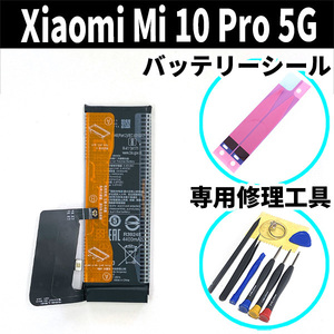 純正同等新品!即日発送!Xiaomi Mi 10 Pro 5G バッテリー BM4M M2001J1G 電池パック交換 内蔵battery 両面テープ 修理工具付